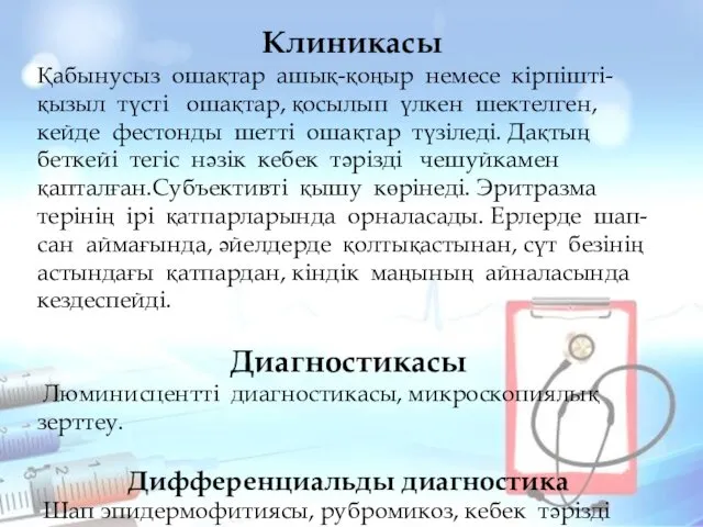 Клиникасы Қабынусыз ошақтар ашық-қоңыр немесе кірпішті-қызыл түсті ошақтар, қосылып үлкен шектелген,