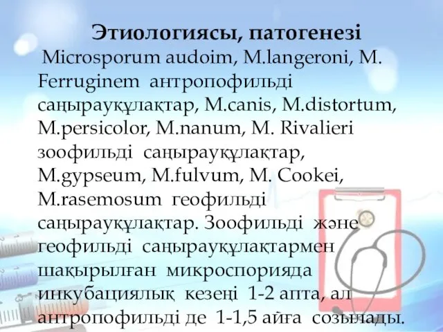 Этиологиясы, патогенезі Microsporum audoim, M.langeroni, M. Ferruginem антропофильді саңырауқұлақтар, M.canis, M.distortum,