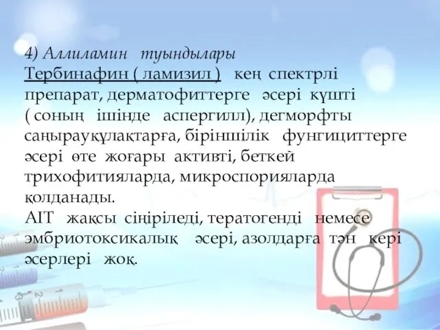 4) Аллиламин туындылары Тербинафин ( ламизил ) кең спектрлі препарат, дерматофиттерге