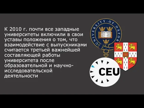 К 2010 г. почти все западные университеты включили в свои уставы