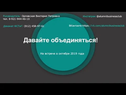 Инстаграм @alumnibusinessclub Руководитель: Орловская Виктория Петровна тел. 8-921-944-46-10 Давайте объединяться! На