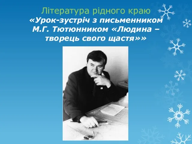 Література рідного краю «Урок-зустріч з письменником М.Г. Тютюнником «Людина – творець свого щастя»»