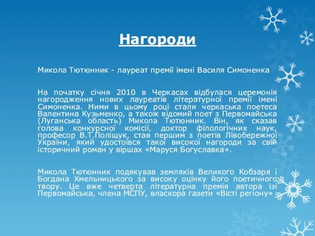 Нагороди Микола Тютюнник - лауреат премії імені Василя Симоненка На початку