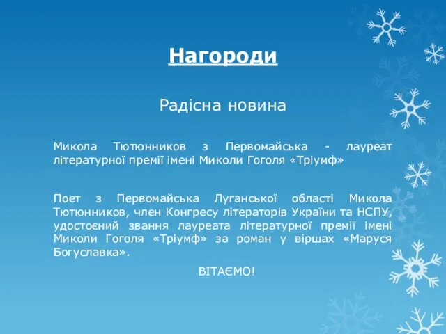 Нагороди Радісна новина Микола Тютюнников з Первомайська - лауреат літературної премії