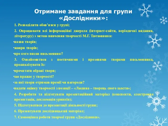 Отримане завдання для групи «Дослідники»: 1. Розподілити обов’язки у групі; 2.