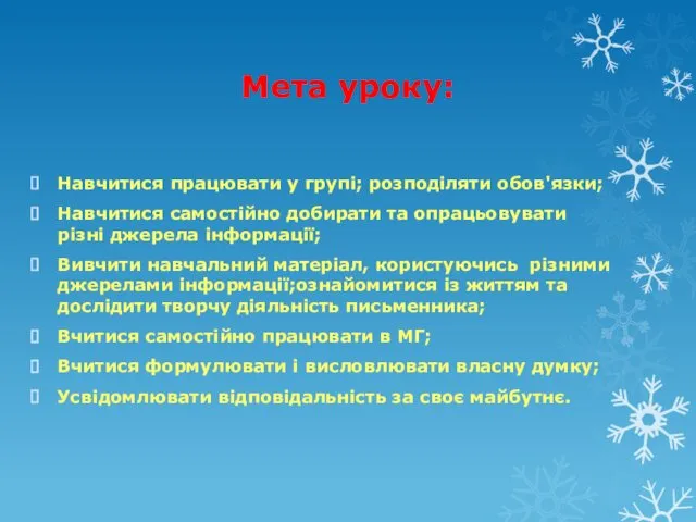 Мета уроку: Навчитися працювати у групі; розподіляти обов'язки; Навчитися самостійно добирати