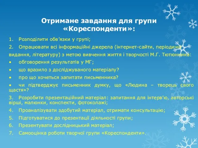 Отримане завдання для групи «Кореспонденти»: 1. Розподілити обв’язки у групі; 2.