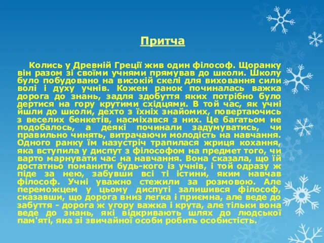 Притча Колись у Древній Греції жив один філософ. Щоранку він разом