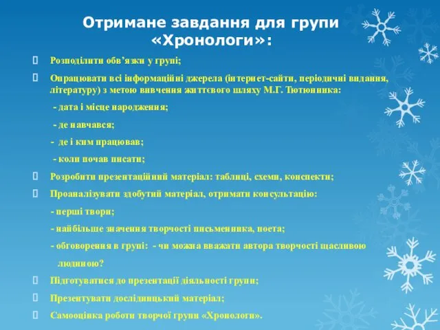 Отримане завдання для групи «Хронологи»: Розподілити обв’язки у групі; Опрацювати всі