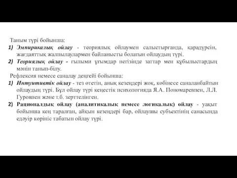 Таным түрi бойынша: Эмпирикалық ойлау - теориялық ойлаумен салыстырғанда, қарадүрсiн, жағдаяттық