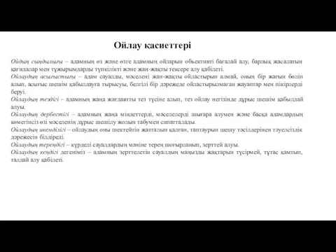 Ойлау қасиеттерi Ойдың сыңдылығы – адамның өз және өзге адамның ойларын