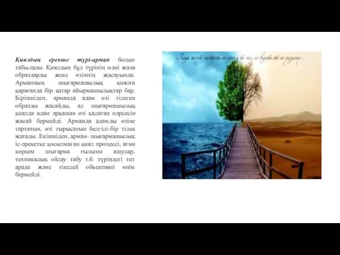 Қиялдың ерекше түрі-арман болып табылады. Қиялдың бұл түрінің мәні жаңа образдарды