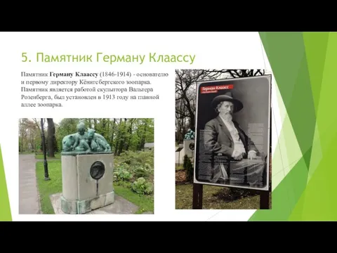 5. Памятник Герману Клаассу Памятник Герману Клаассу (1846-1914) - основателю и