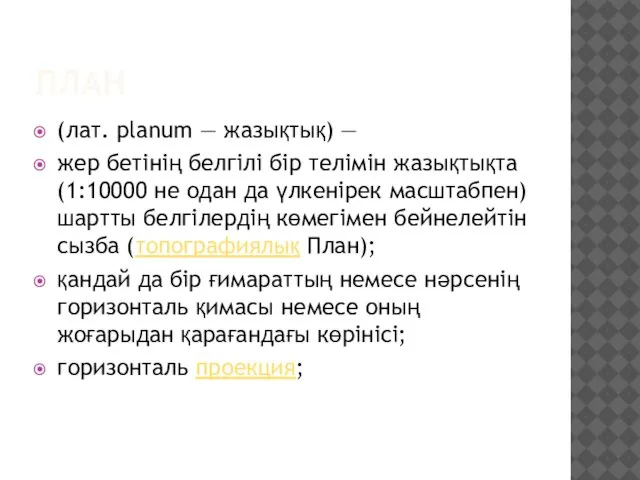 ПЛАН (лат. planum — жазықтық) — жер бетінің белгілі бір телімін