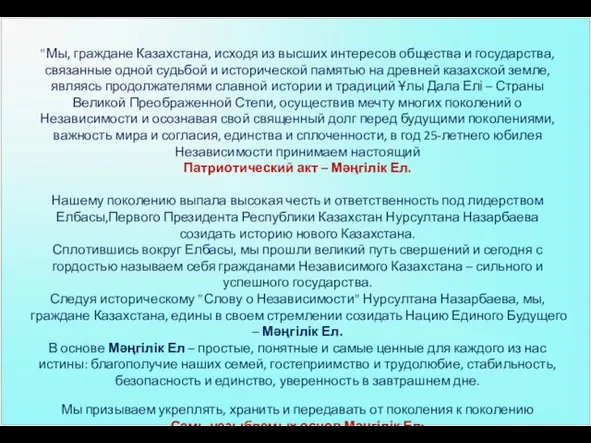"Мы, граждане Казахстана, исходя из высших интересов общества и государства, связанные