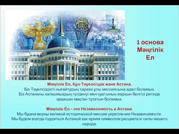 Мәңгілік Ел, бұл-Тәуелсіздік және Астана. Біз Тәуелсіздікті нығайтудың тарихи ұлы миссия­сына