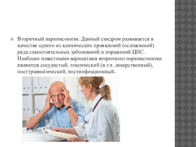 Вторичный паркинсонизм. Данный синдром развивается в качестве одного из клинических проявлений