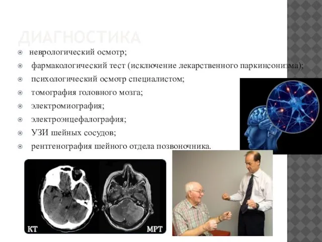 ДИАГНОСТИКА неврологический осмотр; фармакологический тест (исключение лекарственного паркинсонизма); психологический осмотр специалистом;
