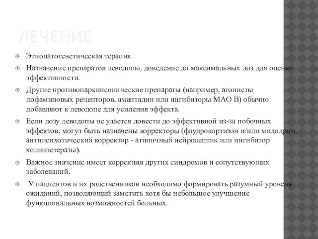 ЛЕЧЕНИЕ Этиопатогенетическая терапия. Назначение препаратов леводопы, доведение до максимальных доз для