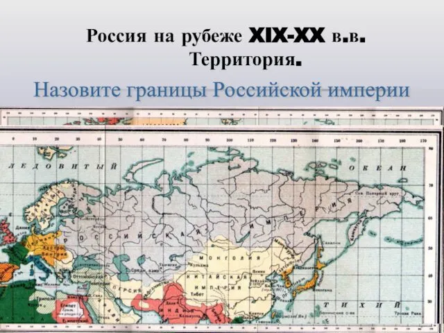 Россия на рубеже XIX-XX в.в. Территория. Назовите границы Российской империи