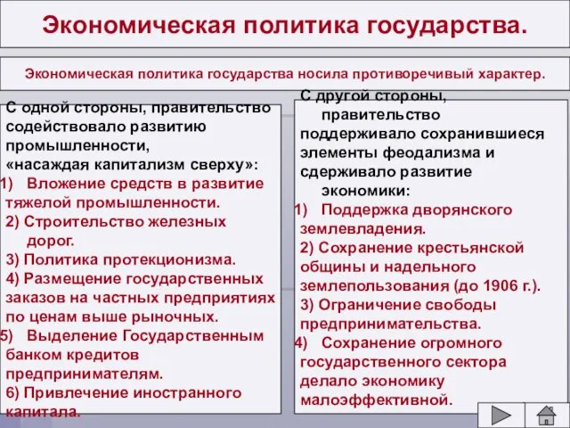 Экономическая политика государства. Экономическая политика государства носила противоречивый характер. С одной