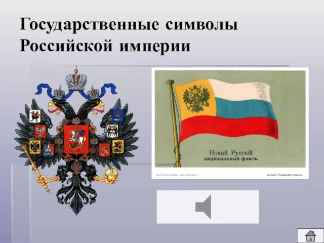 Государственные символы Российской империи