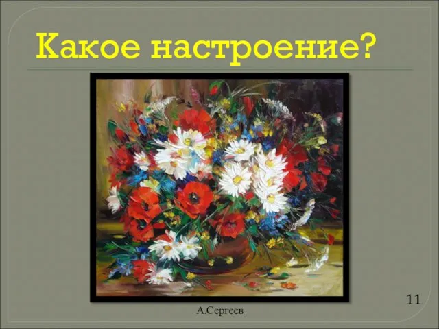 Какое настроение? 11 А.Сергеев