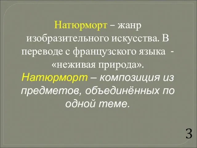 Натюрморт – жанр изобразительного искусства. В переводе с французского языка -