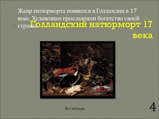 Голландский натюрморт 17 века 4 Жанр натюрморта появился в Голландии в