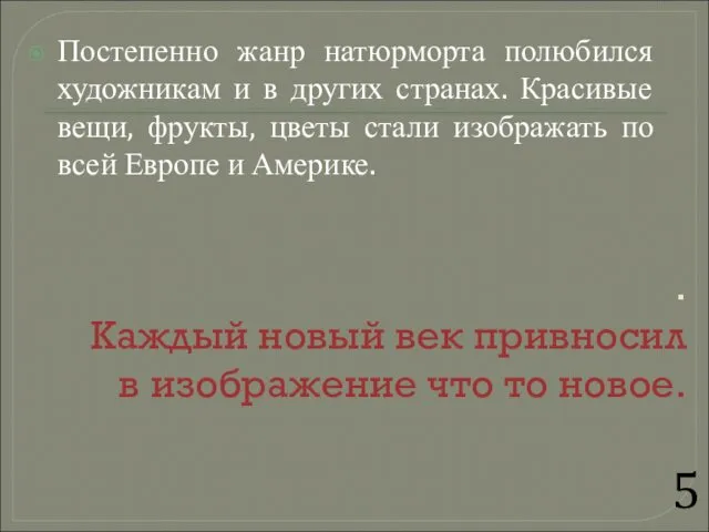 . Каждый новый век привносил в изображение что то новое. Постепенно