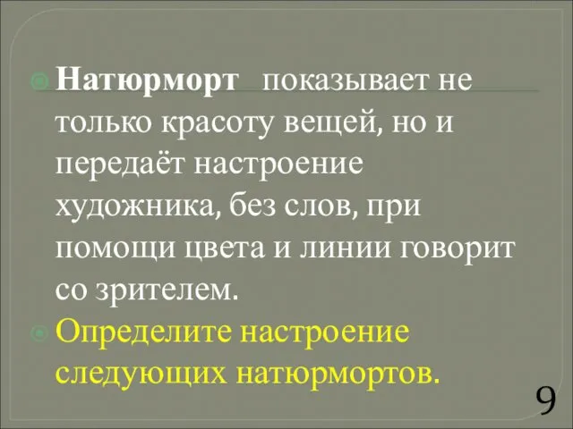 Натюрморт показывает не только красоту вещей, но и передаёт настроение художника,