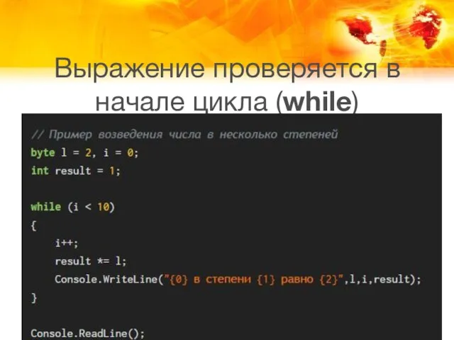 Выражение проверяется в начале цикла (while)