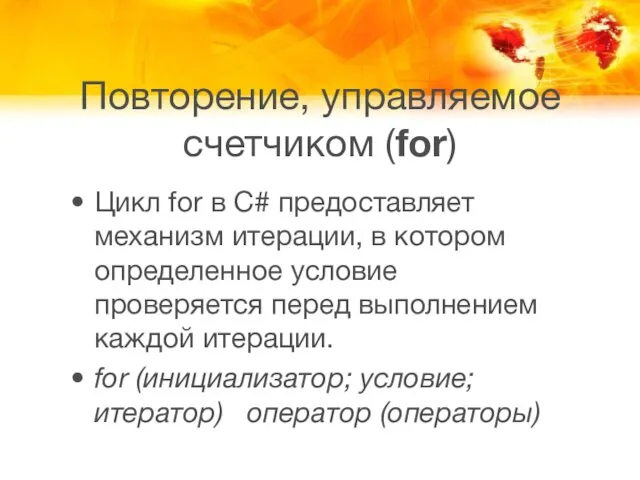 Повторение, управляемое счетчиком (for) Цикл for в C# предоставляет механизм итерации,