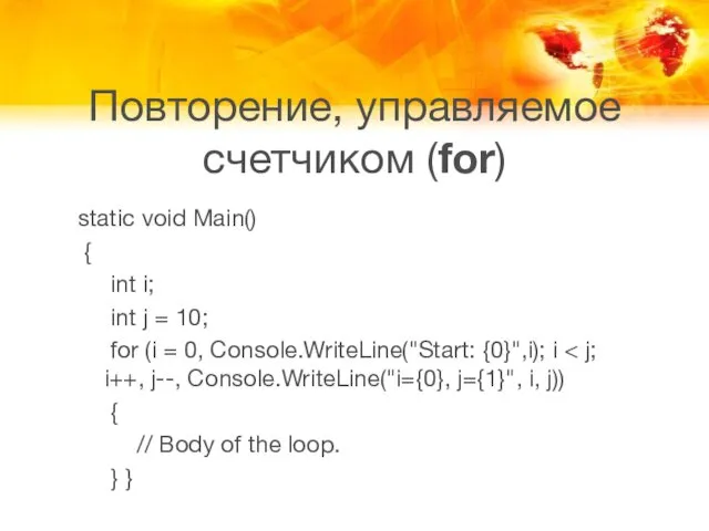 Повторение, управляемое счетчиком (for) static void Main() { int i; int