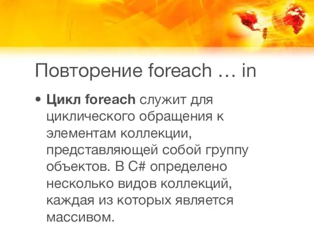 Повторение foreach … in Цикл foreach служит для циклического обращения к