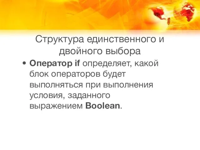 Структура единственного и двойного выбора Оператор if определяет, какой блок операторов