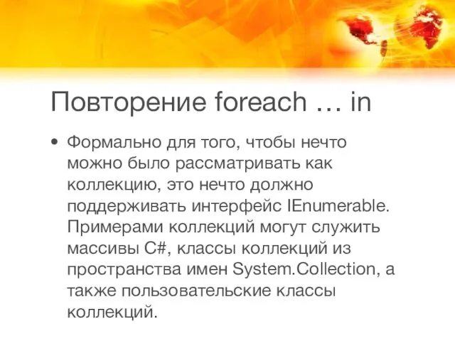 Повторение foreach … in Формально для того, чтобы нечто можно было