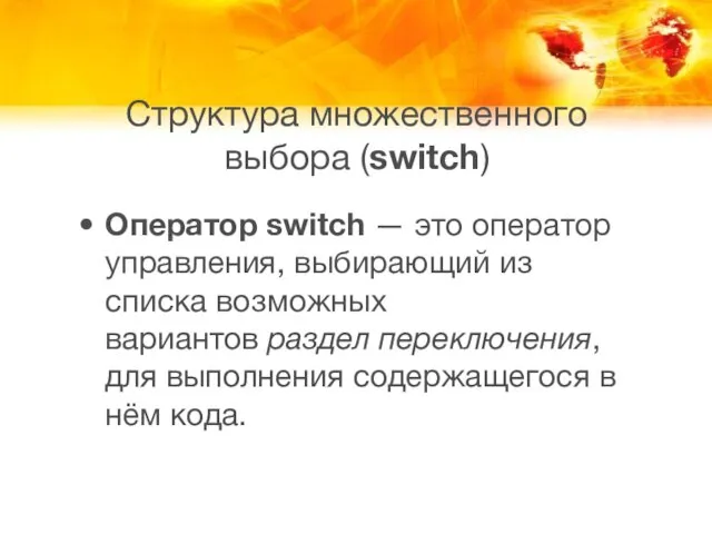 Структура множественного выбора (switch) Оператор switch — это оператор управления, выбирающий