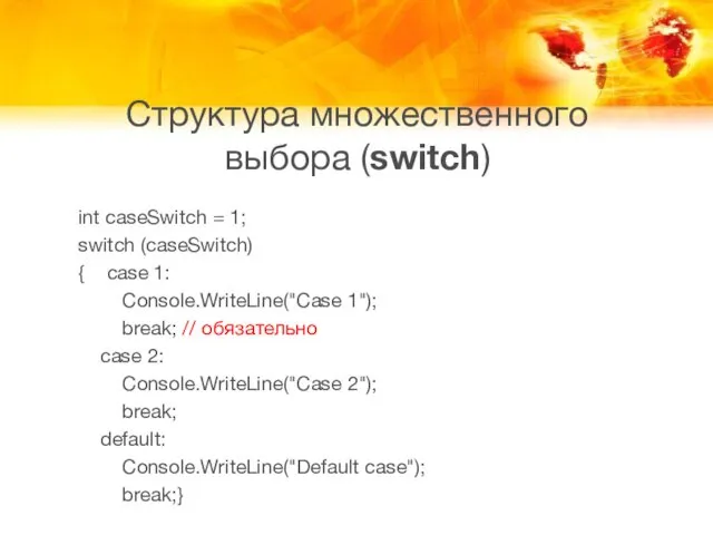 int caseSwitch = 1; switch (caseSwitch) { case 1: Console.WriteLine("Case 1");