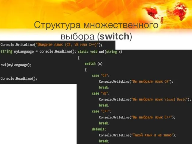 Структура множественного выбора (switch)
