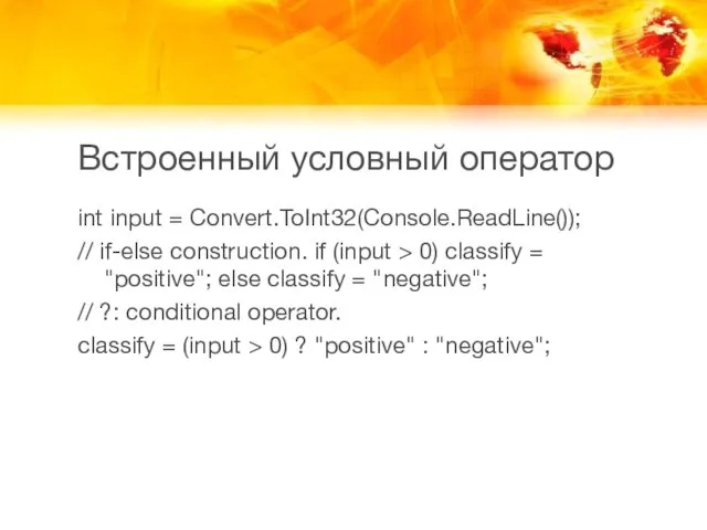 Встроенный условный оператор int input = Convert.ToInt32(Console.ReadLine()); // if-else construction. if