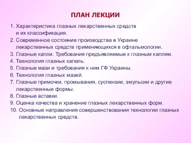 ПЛАН ЛЕКЦИИ 1. Характеристика глазных лекарственных средств и их классификация. 2.