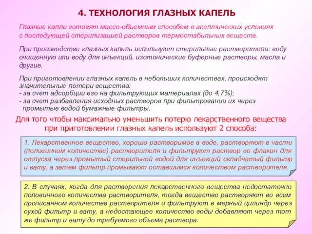 Глазные капли готовят массо-объемным способом в асептических условиях с последующей стерилизацией