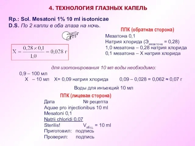 Rp.: Sol. Mesatoni 1% 10 ml isotonicae D.S. По 2 капли