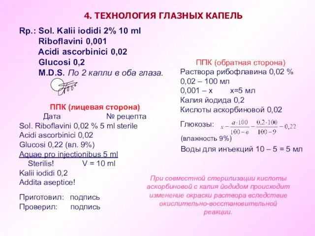 4. ТЕХНОЛОГИЯ ГЛАЗНЫХ КАПЕЛЬ Rp.: Sol. Kalii iodidi 2% 10 ml