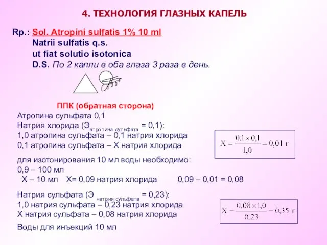 4. ТЕХНОЛОГИЯ ГЛАЗНЫХ КАПЕЛЬ Rp.: Sol. Atropini sulfatis 1% 10 ml