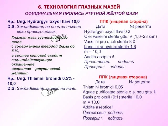 Rp.: Ung. Hydrargyri oxydi flavi 10,0 D.S. Закладывать на ночь за