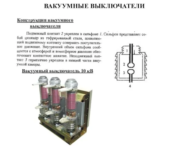 ВАКУУМНЫЕ ВЫКЛЮЧАТЕЛИ Конструкция вакуумного выключателя Вакуумный выключатель 10 кВ