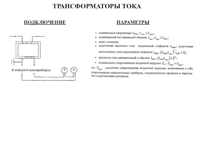 ТРАНСФОРМАТОРЫ ТОКА ПОДКЛЮЧЕНИЕ ПАРАМЕТРЫ