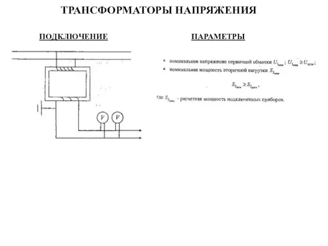 ТРАНСФОРМАТОРЫ НАПРЯЖЕНИЯ ПОДКЛЮЧЕНИЕ ПАРАМЕТРЫ